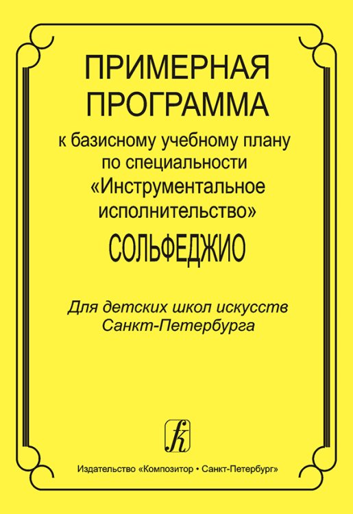 Примерная программа к базисному учебному плану по специальности «Инструментальное исполнительство». Сольфеджио. Для ДШИ СПб