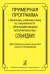 Примерная программа к базисному учебному плану по специальности «Инструментальное исполнительство». Сольфеджио. Для ДШИ СПб