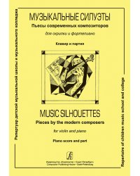 Музыкальные силуэты. Пьесы соврем. композиторов для скрипки и фп. Клавир и партия