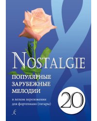 Nostalgie. Вып. 20. Попул. заруб. мелодии в легком перелож. для фп. гитары