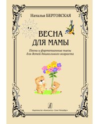 Весна для мамы. Песни и фортепианные пьесы для детей дошк. возраста
