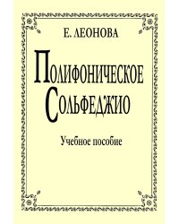 Полифоническое сольфеджио. Уч. пособие. Ст. кл. ДМШ и училища