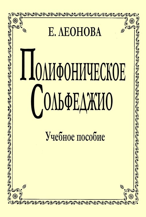 Полифоническое сольфеджио. Уч. пособие. Ст. кл. ДМШ и училища
