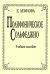 Полифоническое сольфеджио. Уч. пособие. Ст. кл. ДМШ и училища
