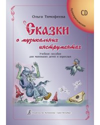Сказки о музыкальных инструментах. Учеб. пособие для маленьких детей и взрослых +CD
