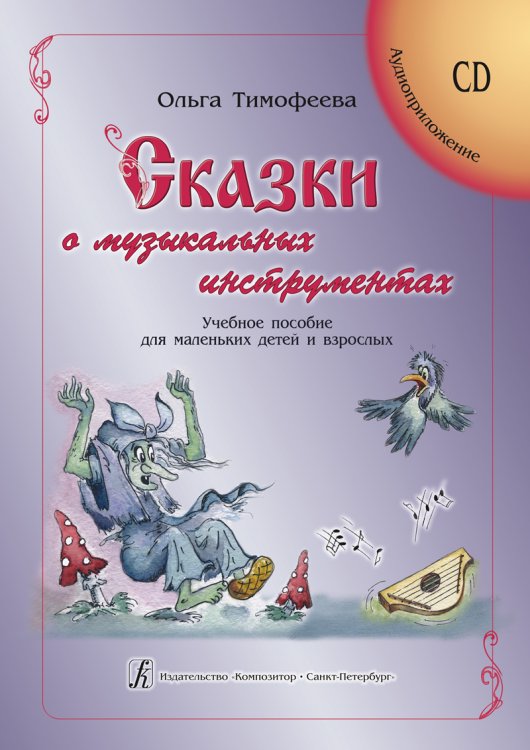Сказки о музыкальных инструментах. Учеб. пособие для маленьких детей и взрослых +CD