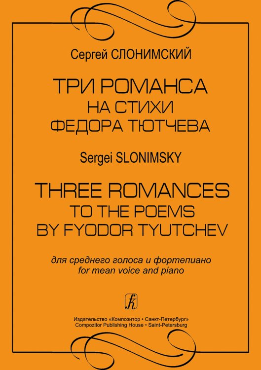 Три романса на стихи Ф. Тютчева. Для среднего голоса и фп.