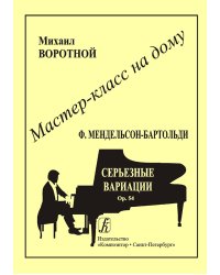 Ф. Мендельсон-Бартольди. Серьезные вариации