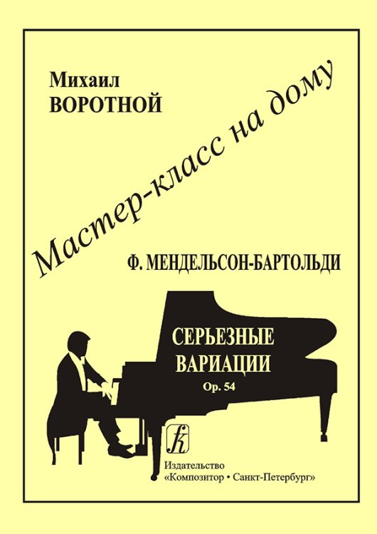 Ф. Мендельсон-Бартольди. Серьезные вариации