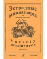 Эстрадные миниатюры для аккордеона или баяна. Вып. 2. Сред. и старш. кл. ДМШ