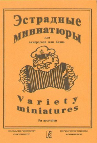 Эстрадные миниатюры для аккордеона или баяна. Вып. 2. Сред. и старш. кл. ДМШ