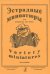 Эстрадные миниатюры для аккордеона или баяна. Вып. 2. Сред. и старш. кл. ДМШ