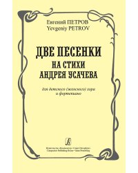 Две песенки на стихи А. Усачева для детского женского хора и фп.