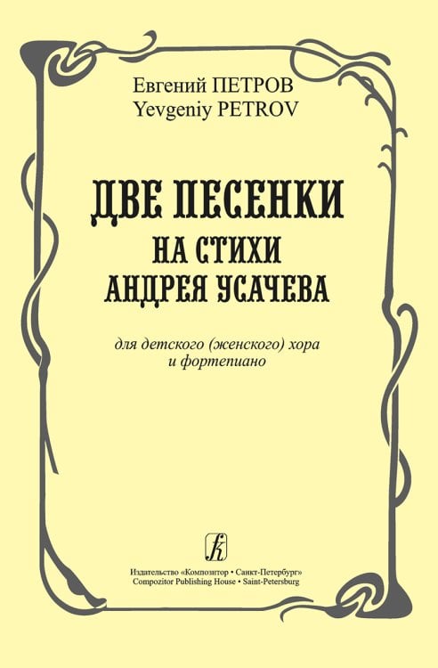 Две песенки на стихи А. Усачева для детского женского хора и фп. Две песенки на стихи А. Усачева для детского женского хора и фп.
