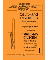 Хрестоматия тромбониста. Концертные миниатюры для тромбона и фп. Клавир и партия. Тетр. 1