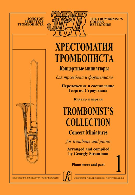 Хрестоматия тромбониста. Концертные миниатюры для тромбона и фп. Клавир и партия. Тетр. 1