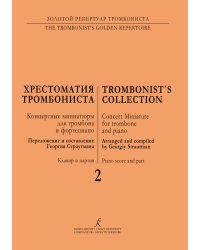 Хрестоматия тромбониста. Концертные миниатюры для тромбона и фп. Клавир и партия. Тетр. 2