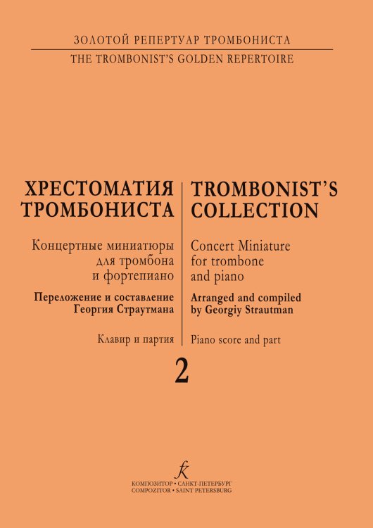 Хрестоматия тромбониста. Концертные миниатюры для тромбона и фп. Клавир и партия. Тетр. 2