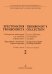 Хрестоматия тромбониста. Концертные миниатюры для тромбона и фп. Клавир и партия. Тетр. 2