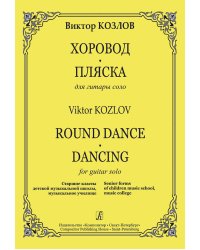 Хоровод. Пляска. Для гитары соло. Старшие классы ДМШ, муз. училище