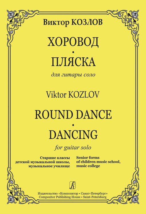 Хоровод. Пляска. Для гитары соло. Старшие классы ДМШ, муз. училище