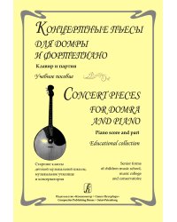 Концертные пьесы для домры и фп. Клавир и партия. Учеб. пособие для старш. кл. ДМШ, муз. училищ и консерваторий