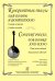 Концертные пьесы для домры и фп. Клавир и партия. Учеб. пособие для старш. кл. ДМШ, муз. училищ и консерваторий
