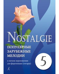 Nostalgie. Вып. 5. Попул. заруб. мелодии в легком перелож. для фп. гитары