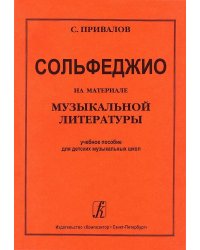 Сольфеджио на материале муз. литературы. Уч. пособие для ДМШ