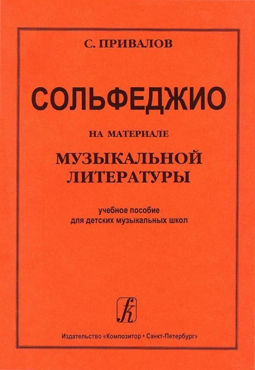 Сольфеджио на материале муз. литературы. Уч. пособие для ДМШ
