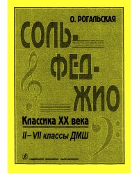Сольфеджио. Популярная классика ХХ в. 27 кл. ДМШ