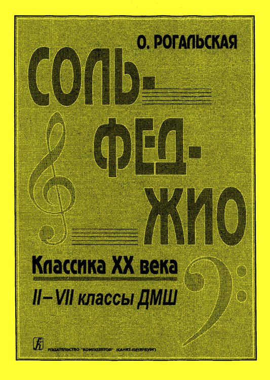 Сольфеджио. Популярная классика ХХ в. 27 кл. ДМШ Сольфеджио. Популярная классика ХХ в. 27 кл. ДМШ