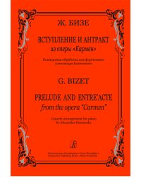 Вступление и антракт из оперы «Кармен». Концертная обработка для фп.