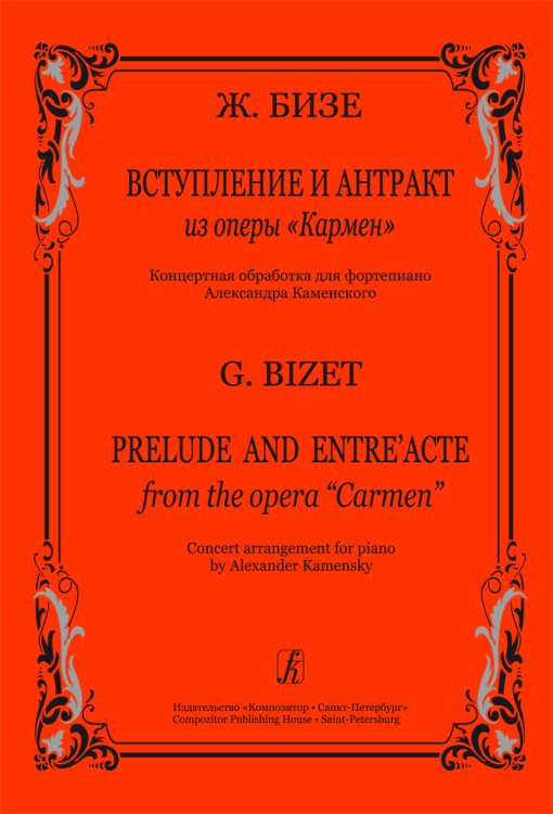 Вступление и антракт из оперы «Кармен». Концертная обработка для фп.