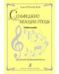 Сольфеджио. Мелодии-этюды. Учебное пособие для ДМШ