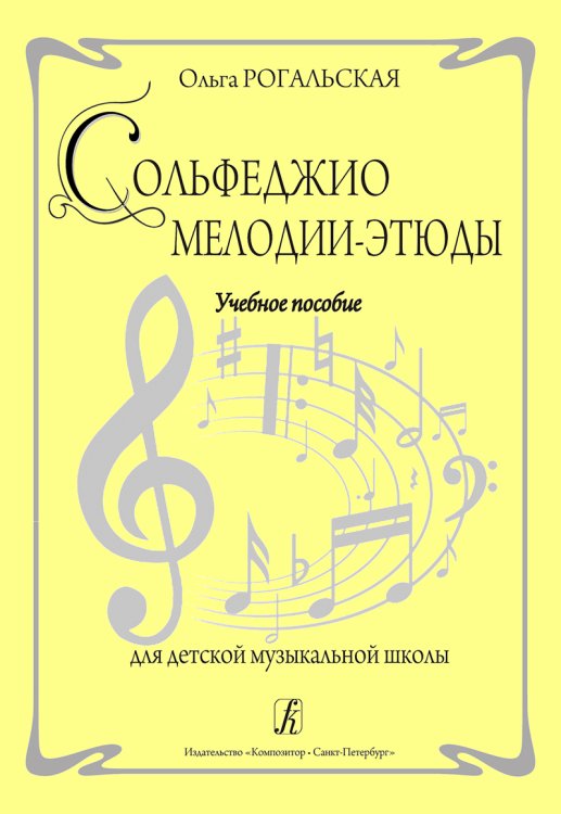 Сольфеджио. Мелодии-этюды. Учебное пособие для ДМШ Сольфеджио. Мелодии-этюды. Учебное пособие для ДМШ