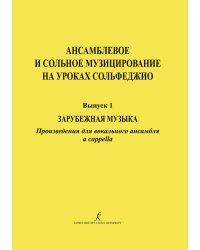 Ансамблевое и сольное музицирование на уроках сольфеджио 47 кл.. Вып. 1