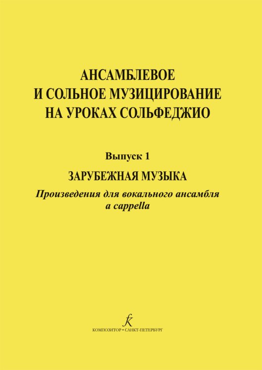 Ансамблевое и сольное музицирование на уроках сольфеджио 47 кл.. Вып. 1