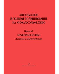 Ансамблевое и сольное музицирование на уроках сольфеджио 47 кл.. Вып. 2
