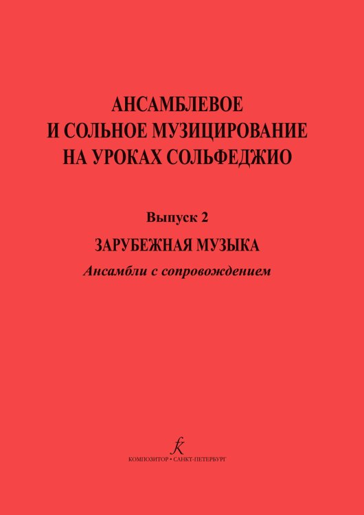 Ансамблевое и сольное музицирование на уроках сольфеджио 47 кл.. Вып. 2