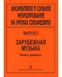 Ансамблевое и сольное музицирование на уроках сольфеджио 47 кл.. Вып. 3