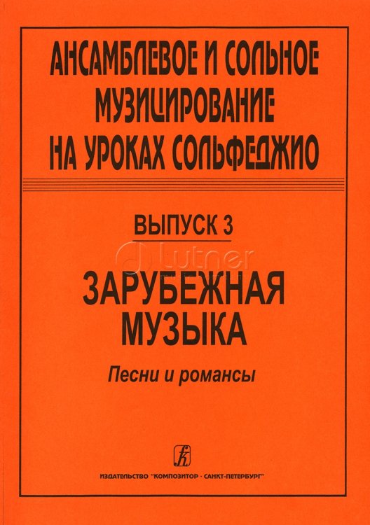 Ансамблевое и сольное музицирование на уроках сольфеджио 47 кл.. Вып. 3