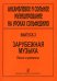 Ансамблевое и сольное музицирование на уроках сольфеджио 47 кл.. Вып. 3