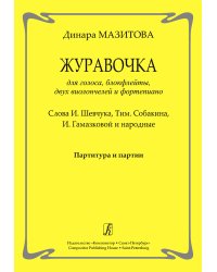 Журавочка. Для голоса, блокфлейты, двух виолончелей и фп. Партитура и партии