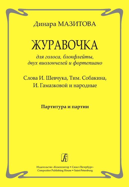 Журавочка. Для голоса, блокфлейты, двух виолончелей и фп. Партитура и партии
