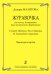 Журавочка. Для голоса, блокфлейты, двух виолончелей и фп. Партитура и партии
