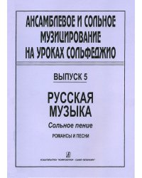 Ансамблевое и сольное музицирование на уроках сольфеджио 47 кл.. Вып. 5