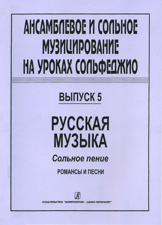 Ансамблевое и сольное музицирование на уроках сольфеджио 47 кл.. Вып. 5
