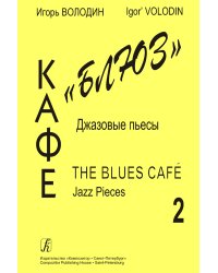 Кафе «Блюз». Джазовые пьесы для фп. Вып. 2 печать на заказ, для заказа, пожалуйста, напишите нам: marketcompozitor.spb.ru