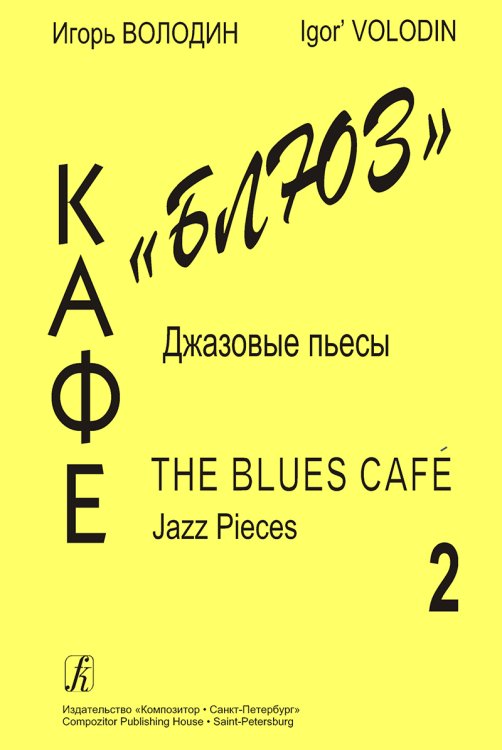 Кафе «Блюз». Джазовые пьесы для фп. Вып. 2 печать на заказ, для заказа, пожалуйста, напишите нам: marketcompozitor.spb.ru